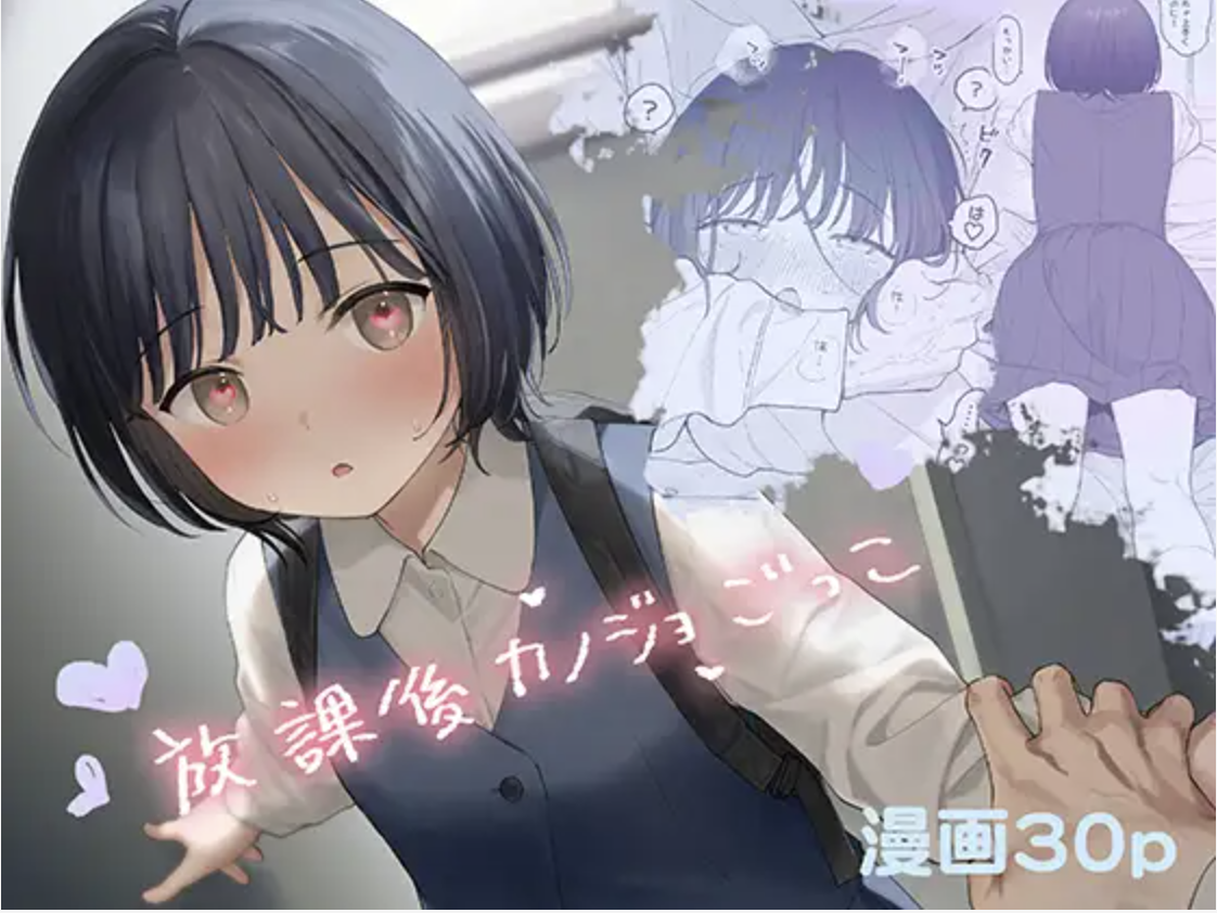 放課後カノジョごっこ エロ漫画